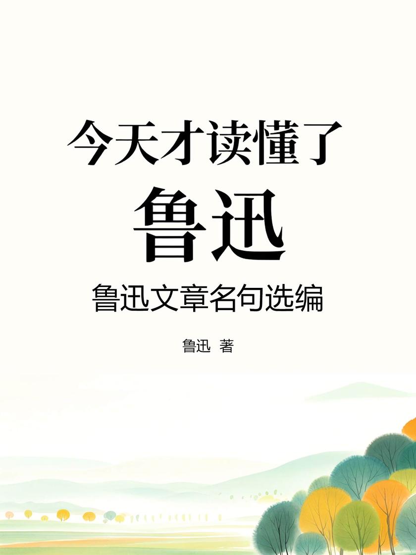 今天才读懂了鲁迅:鲁迅文章名句选编