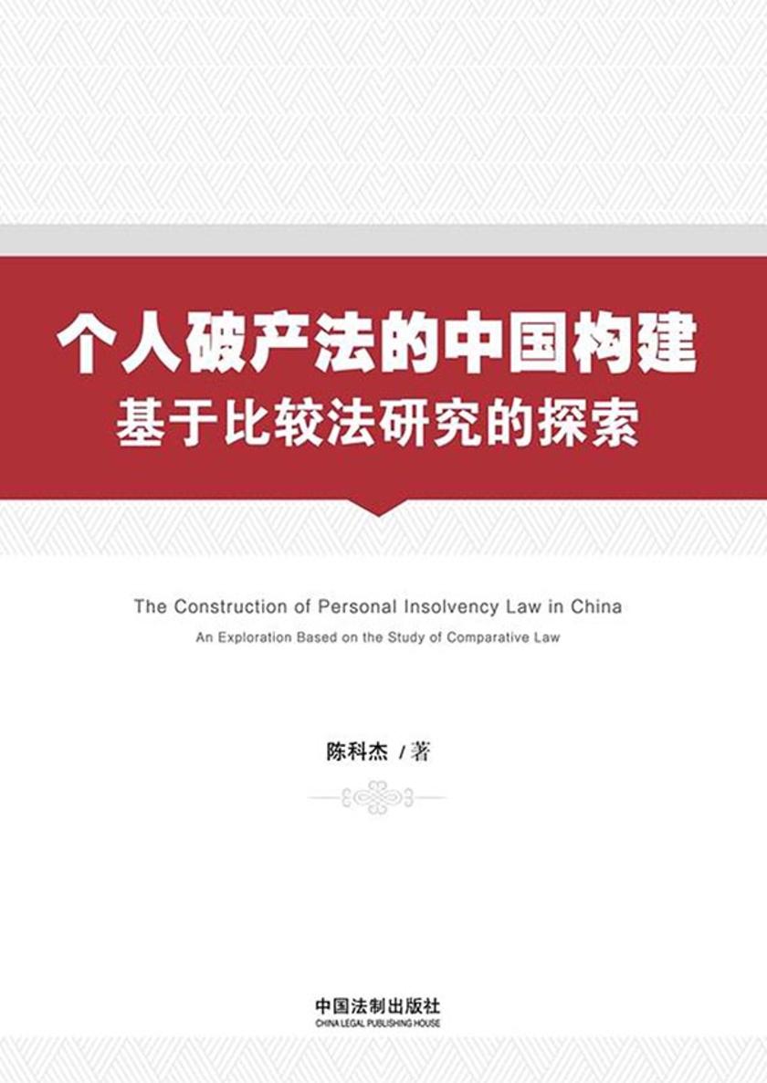 个人破产法的中国构建:基于比较法研究的探索