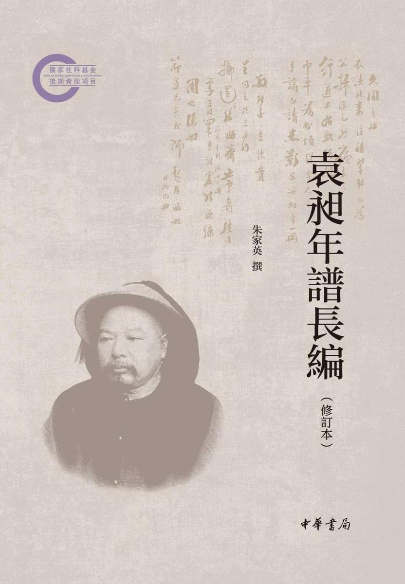 袁昶年谱长编(修订本)--国家社科基金后期资助项目【中华书局出品】