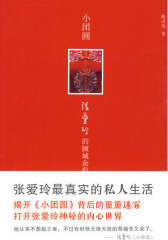 小团圆：张爱玲的倾城余恨(试读本)