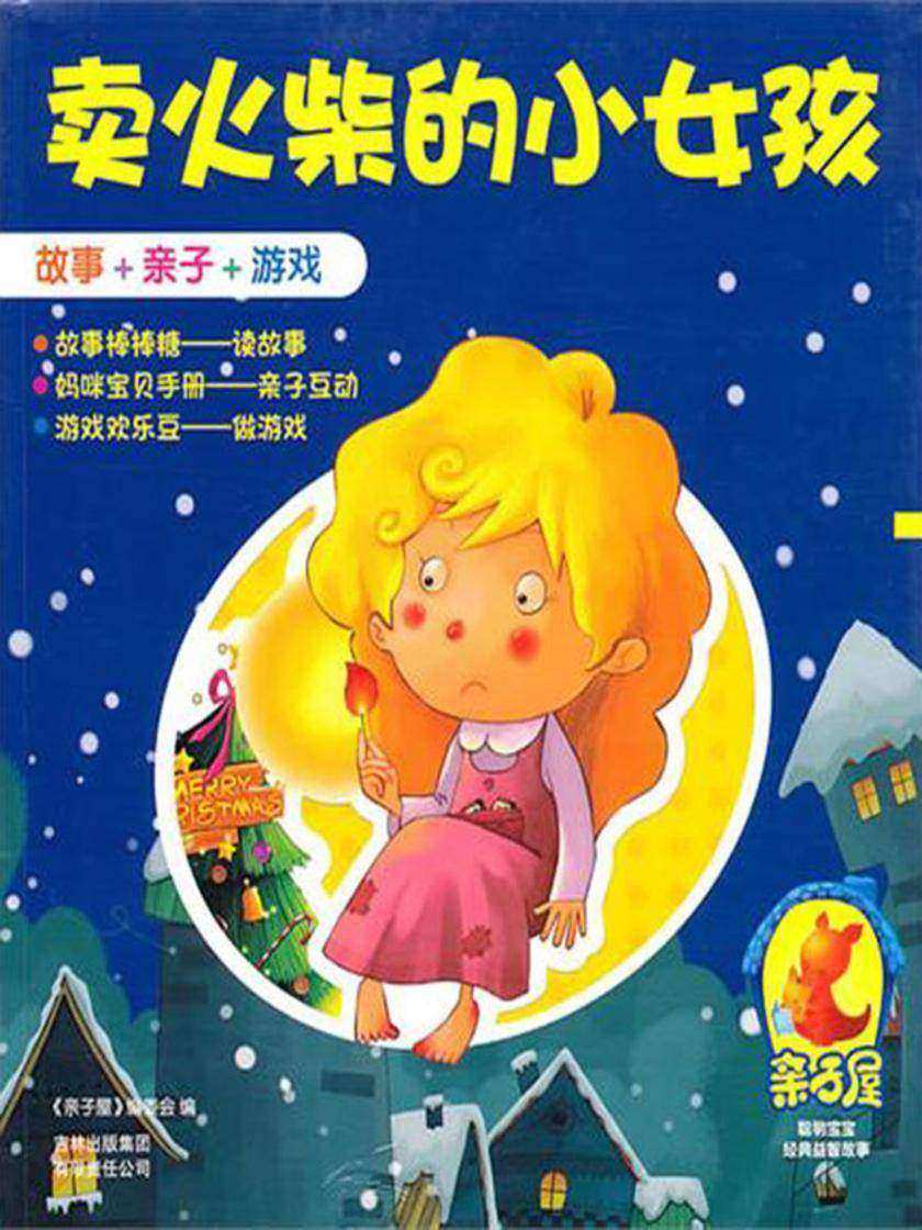卖火柴的小女孩