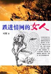 跌进情网的女人