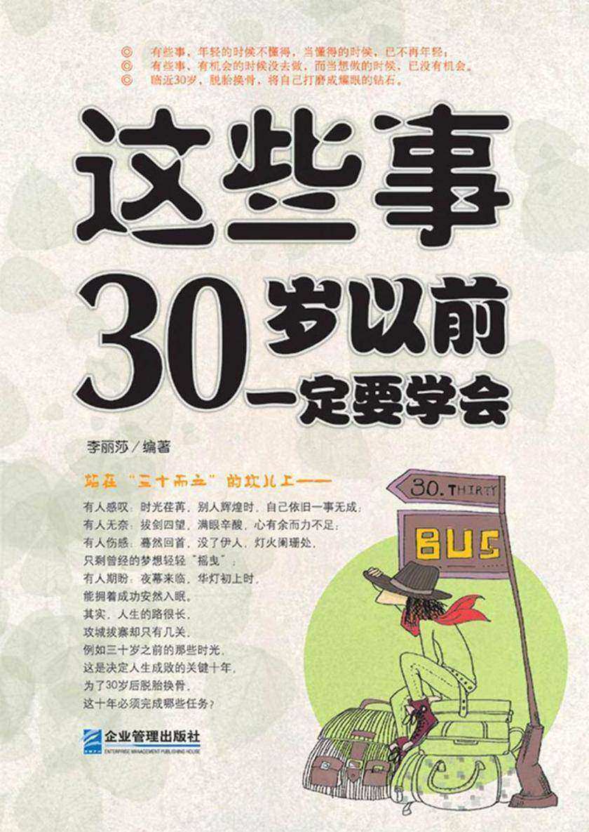 这些事,30岁以前一定要学会