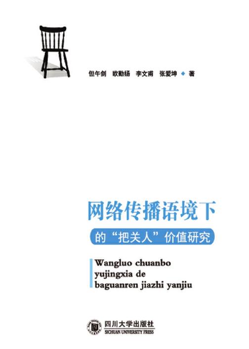 网络传播语境下的“把关人”价值研究