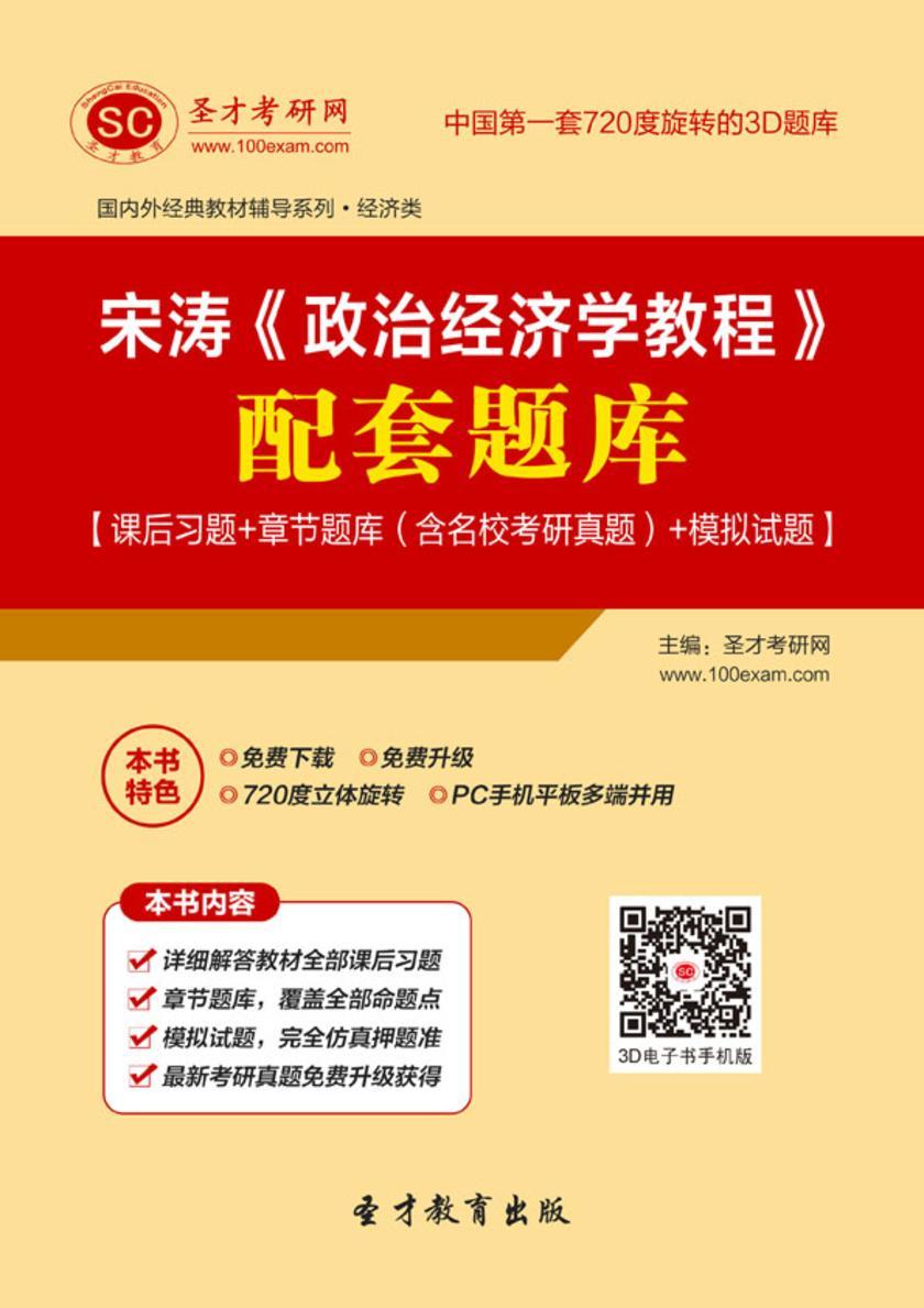 宋涛《政治经济学教程》配套题库【课后习题＋章节题库（含名校考研真题）＋模拟试题】