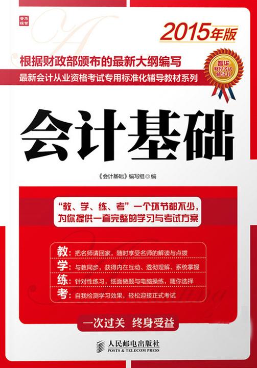 最新会计从业资格考试专用标准化辅导教材系列—会计基础