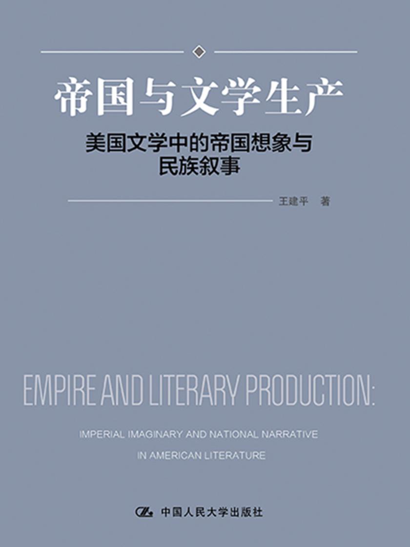 帝国与文学生产——美国文学中的帝国想象与民族叙事