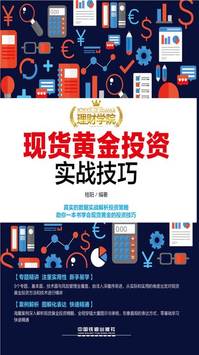 理财学院：现货黄金投资实战技巧