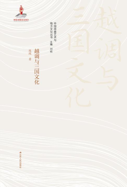 越调与三国文化