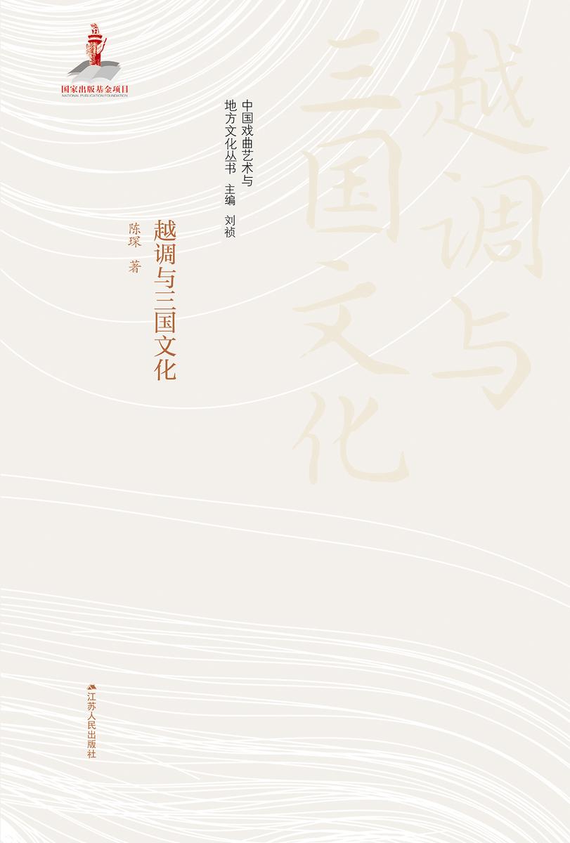 越调与三国文化