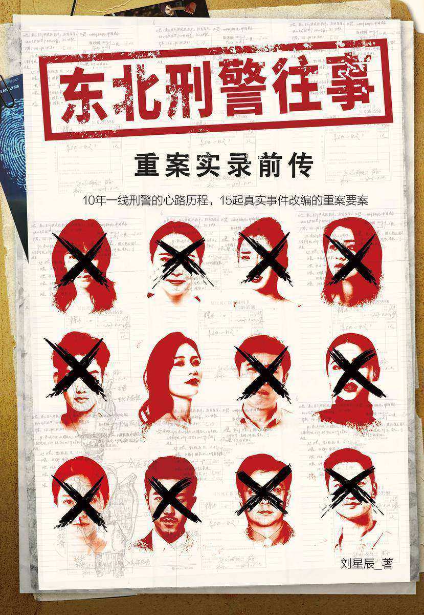 东北刑警往事