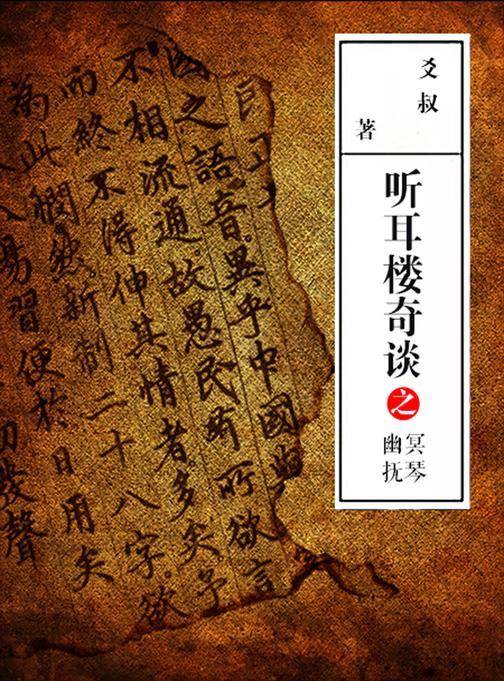 听耳楼奇谈之幽冥抚琴