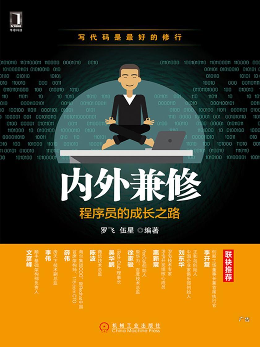 内外兼修:程序员的成长之路
