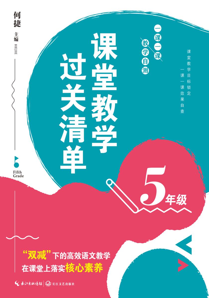 课堂教学过关清单·一课一课  教学自测 5年级(大教育书系)