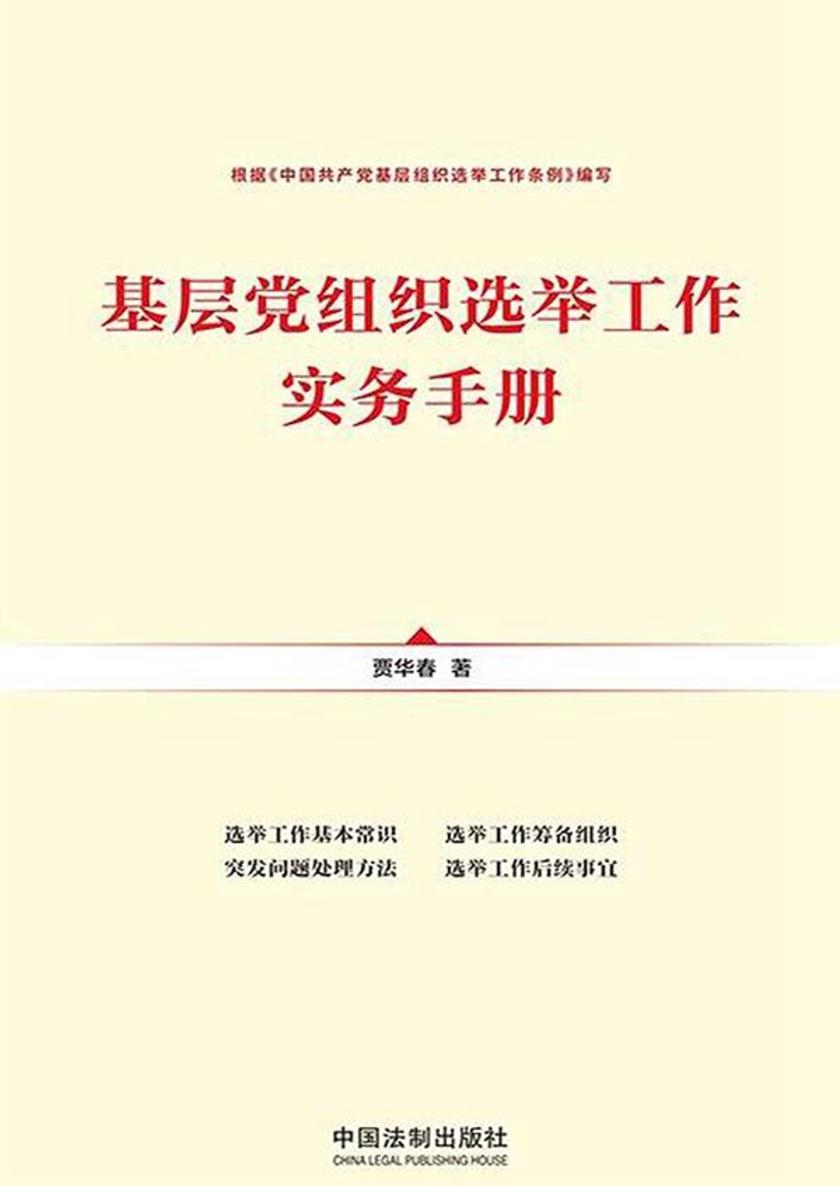 基层党组织选举工作实务手册(根据《中国共产党基层组织选举工作条例》编写)