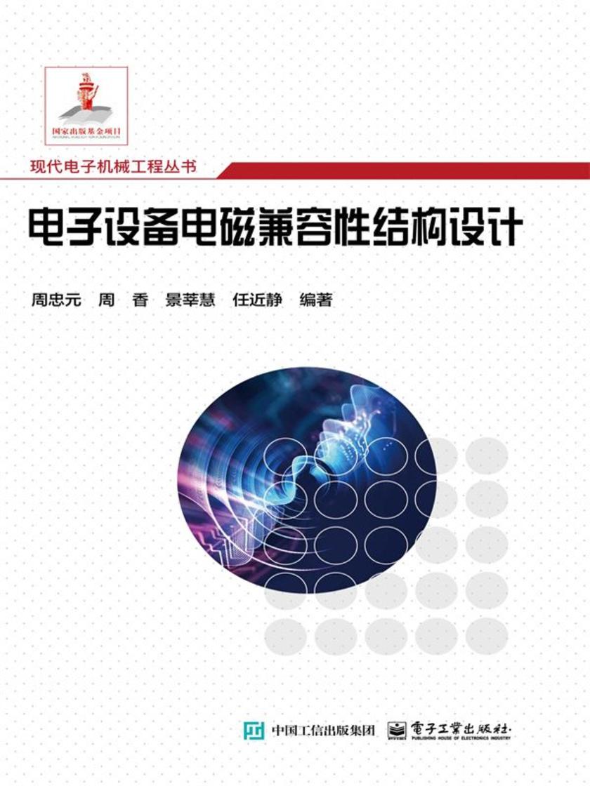 电子设备电磁兼容性结构设计