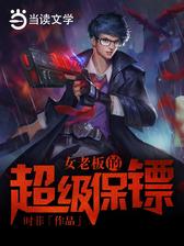 女老板的超级保镖