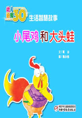 幼儿画报30年精华典藏﹒小尾鸡和大头蛙(多媒体电子书)(仅适用PC阅读)
