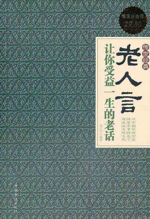 老人言：让你受益一生的老话