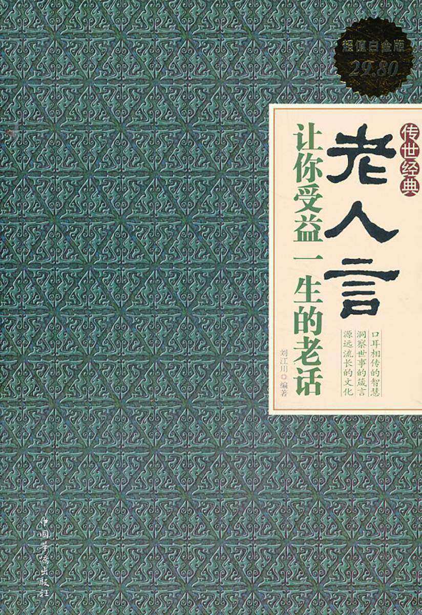 老人言：让你受益一生的老话