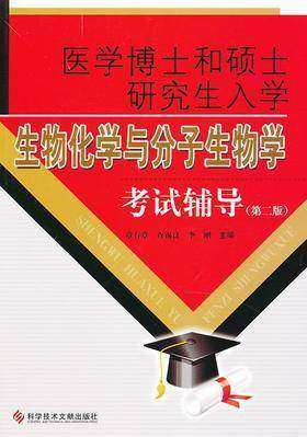 医学博士和硕士研究生入学生物化学与分子生物学考试辅导（第二版）