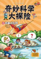 奇妙科学大探险04——奇趣水世界