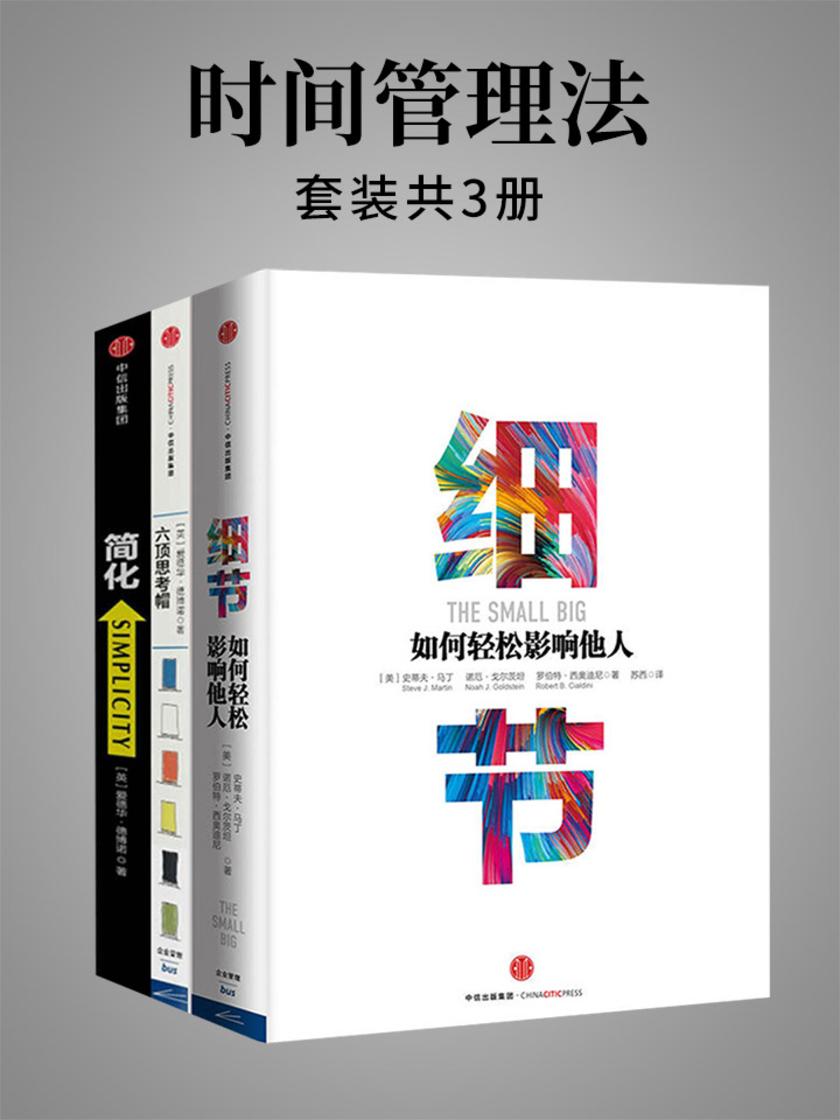 时间管理法:《六顶思考帽》+《简化》+《细节》(管理者系列)(套装共3册)