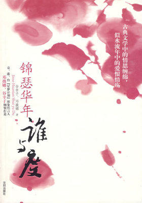 锦瑟华年谁与度(试读本)
