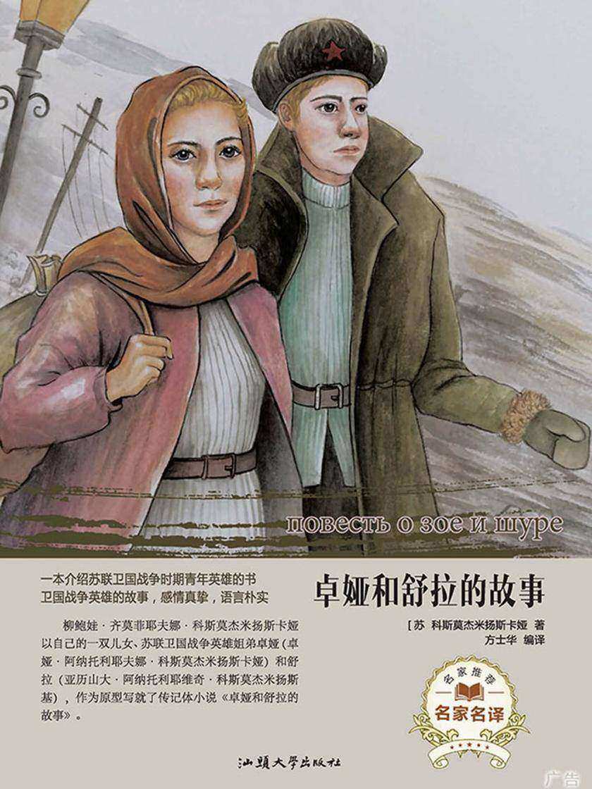 卓娅和舒拉的故事