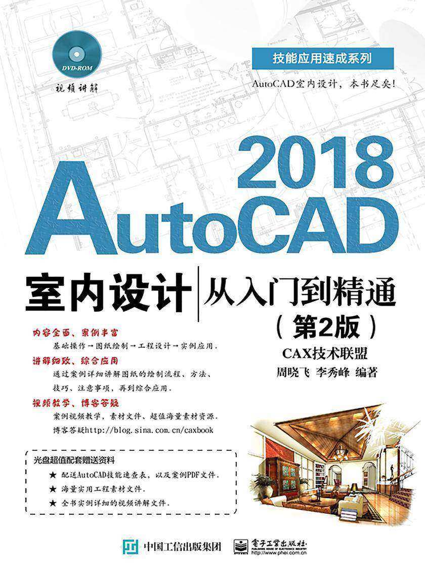 AutoCAD 2018室内设计从入门到精通(第2版)