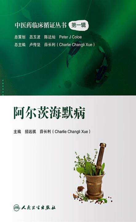 中医药临床循证丛书——阿尔茨海默·