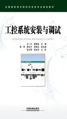 工控系统安装与调试