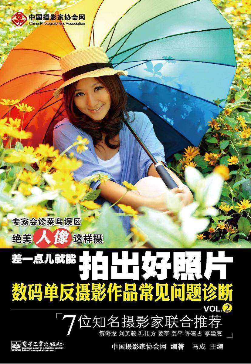 差一点儿就能拍出好照片：数码单反摄影作品常见问题诊断VOL.2(全彩)
