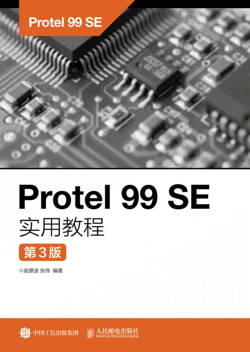 Protel 99 SE实用教程(第3版)
