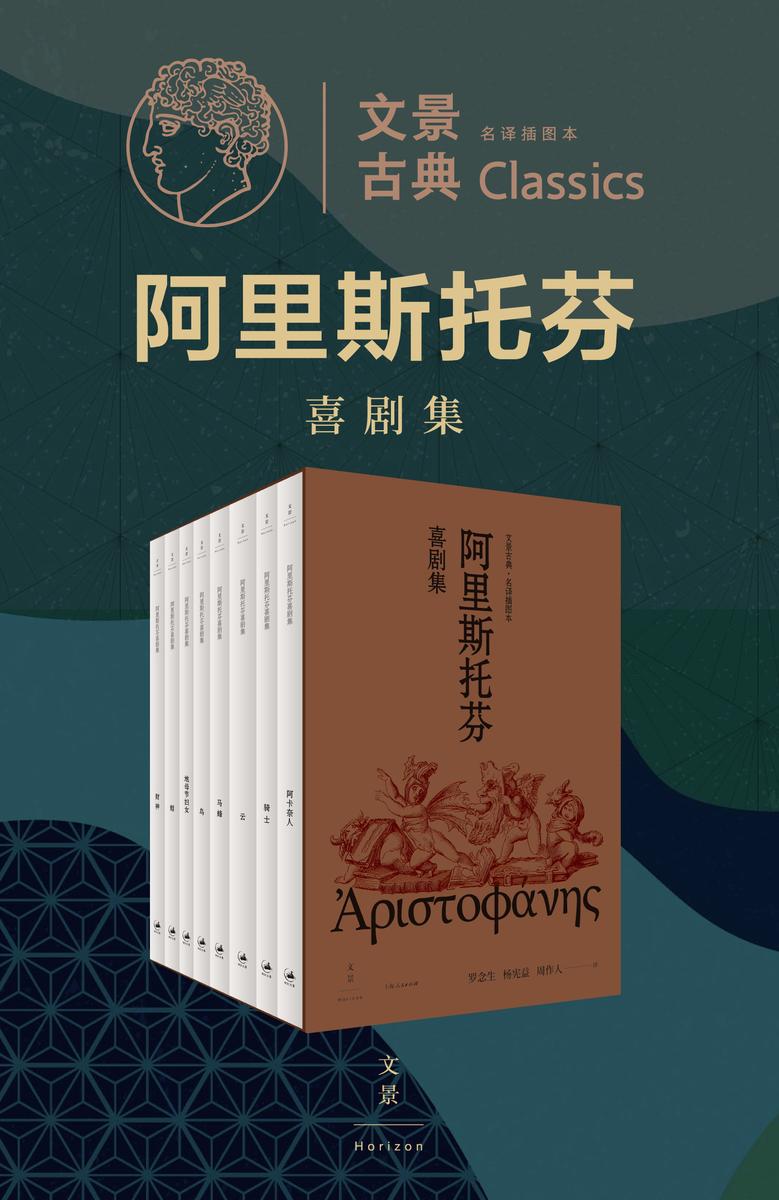 文景古典·名译插图本:阿里斯托芬喜剧集(全八册)