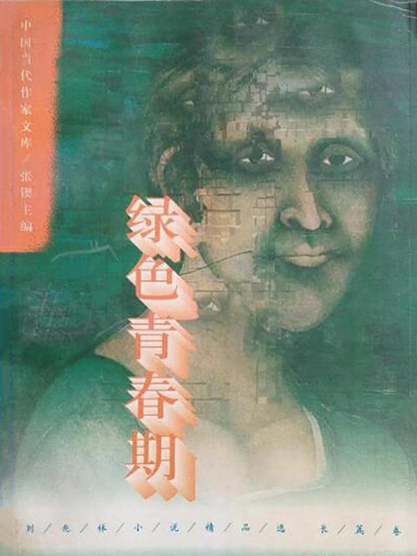 刘兆林小说精品集长篇卷:绿色青春期