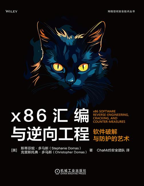 x86汇编与逆向工程:软件破解与防护的艺术