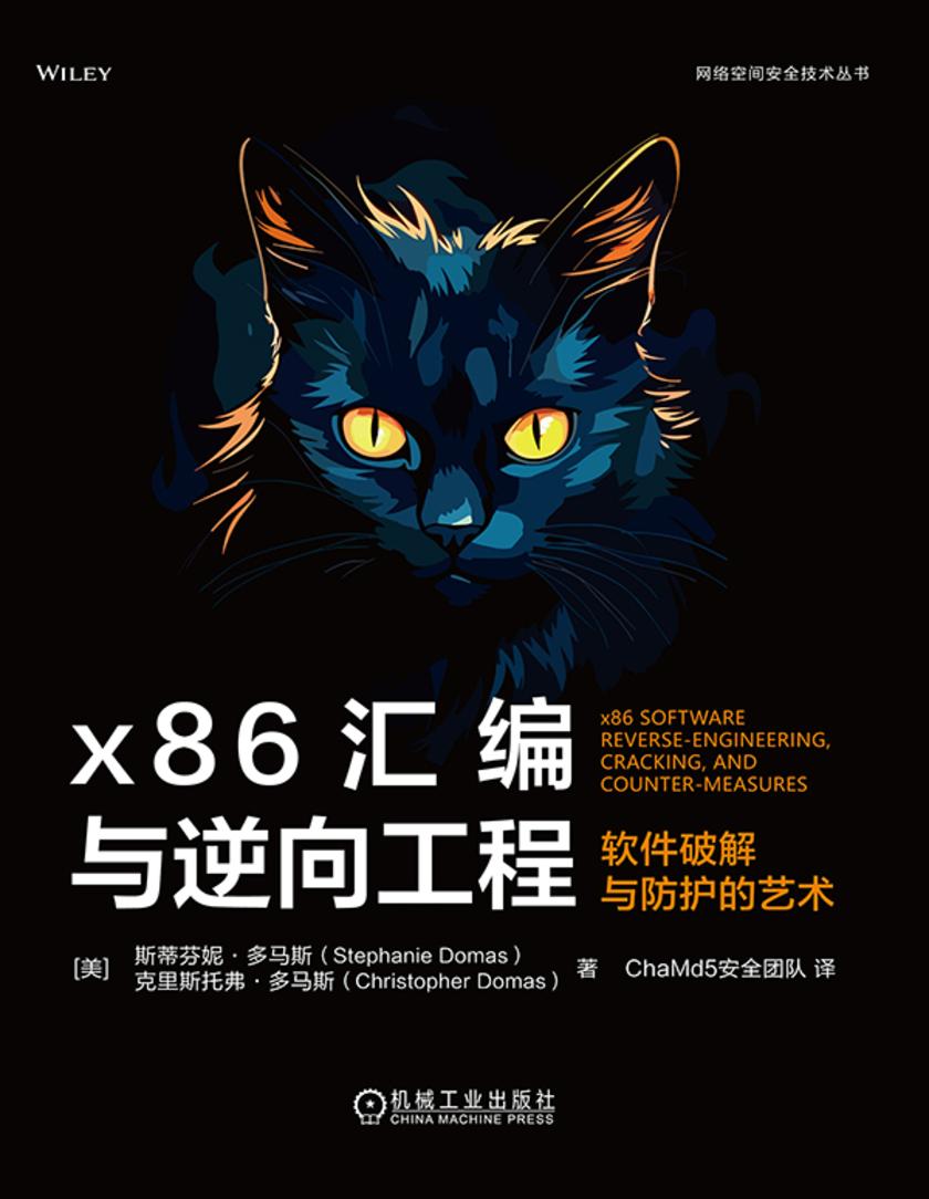 x86汇编与逆向工程:软件破解与防护的艺术