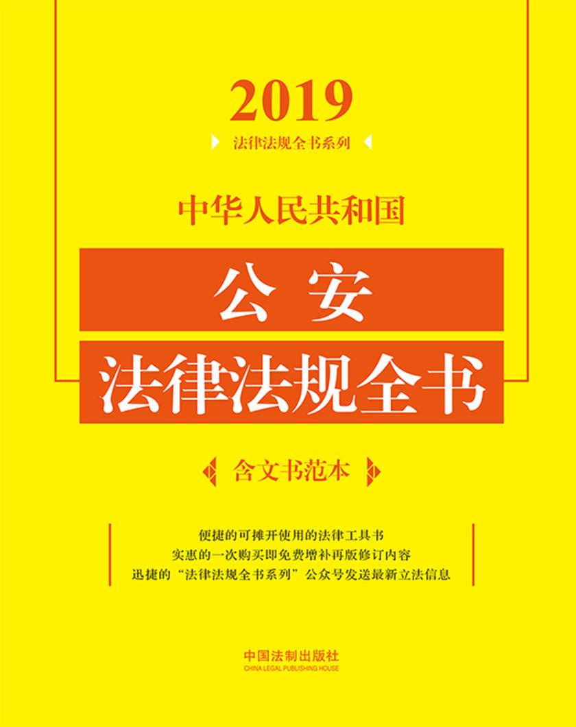 中华人民共和国公安法律法规全书(含文书范本)(2019年版)