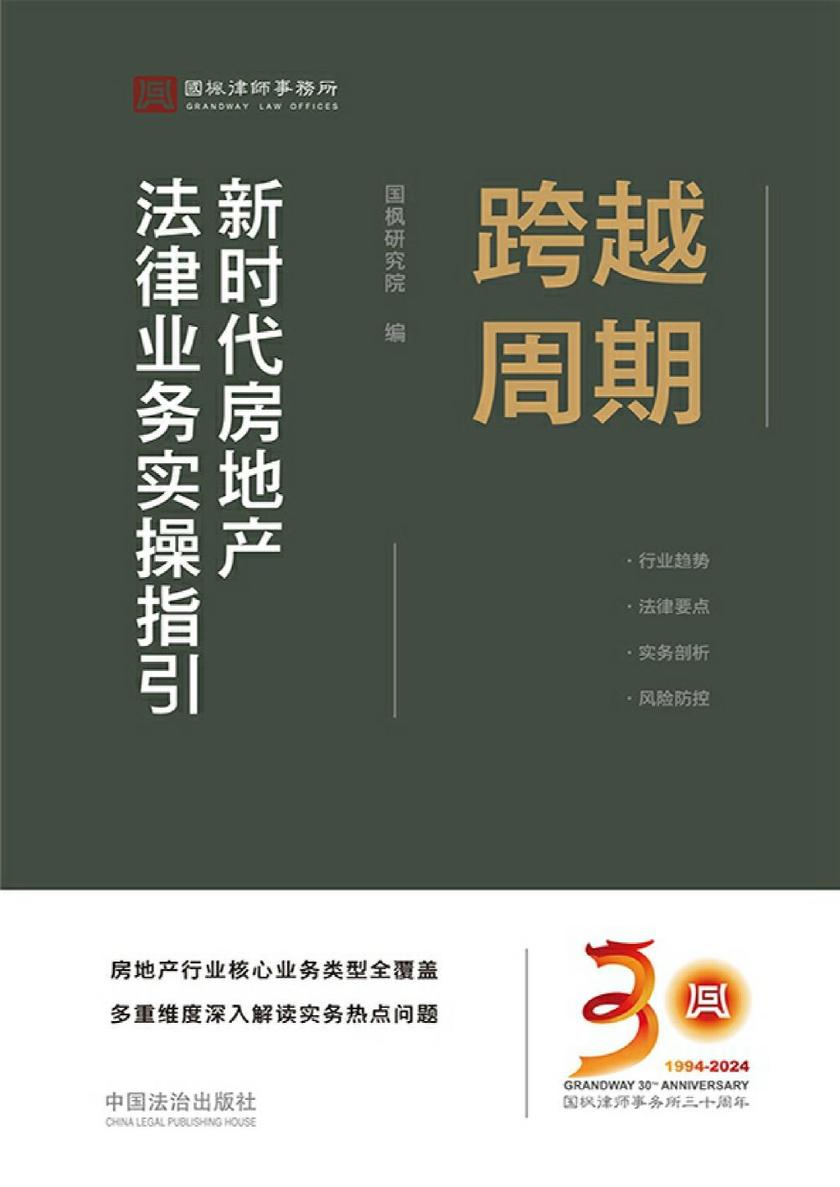 跨越周期:新时代房地产法律业务实操指引