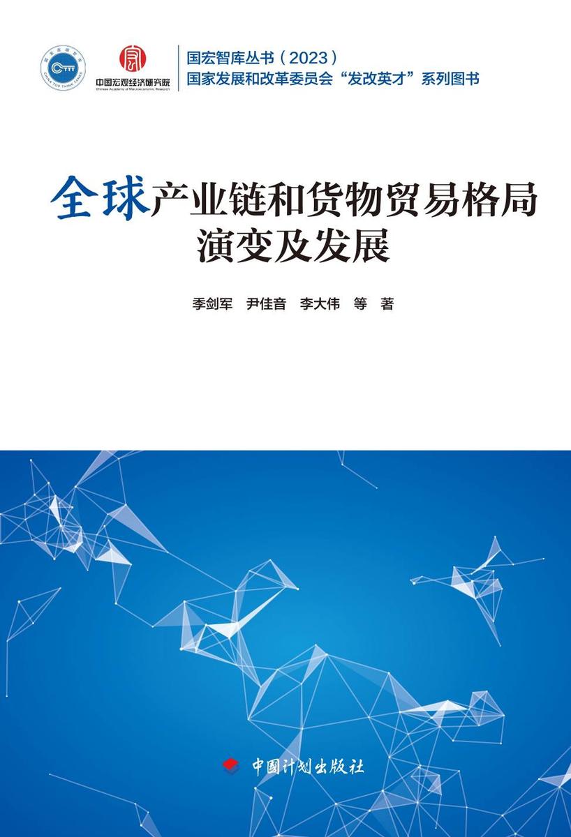 国宏智库丛书2023 全球产业链和货物贸易格局演变及发展