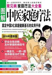 常见病中医家庭疗法大全集（新赤脚医生手册）