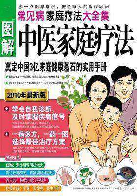 常见病中医家庭疗法大全集(新赤脚医生手册)