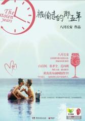 被偷走的那五年