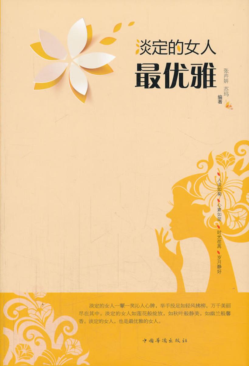 淡定的女人  雅