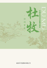 中国古典诗词名家菁华赏析——杜牧