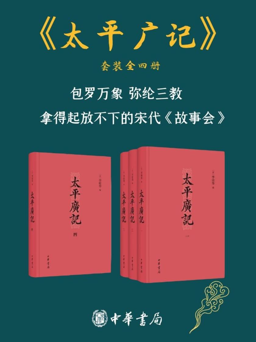 太平广记(精)全四册  中华书局出品