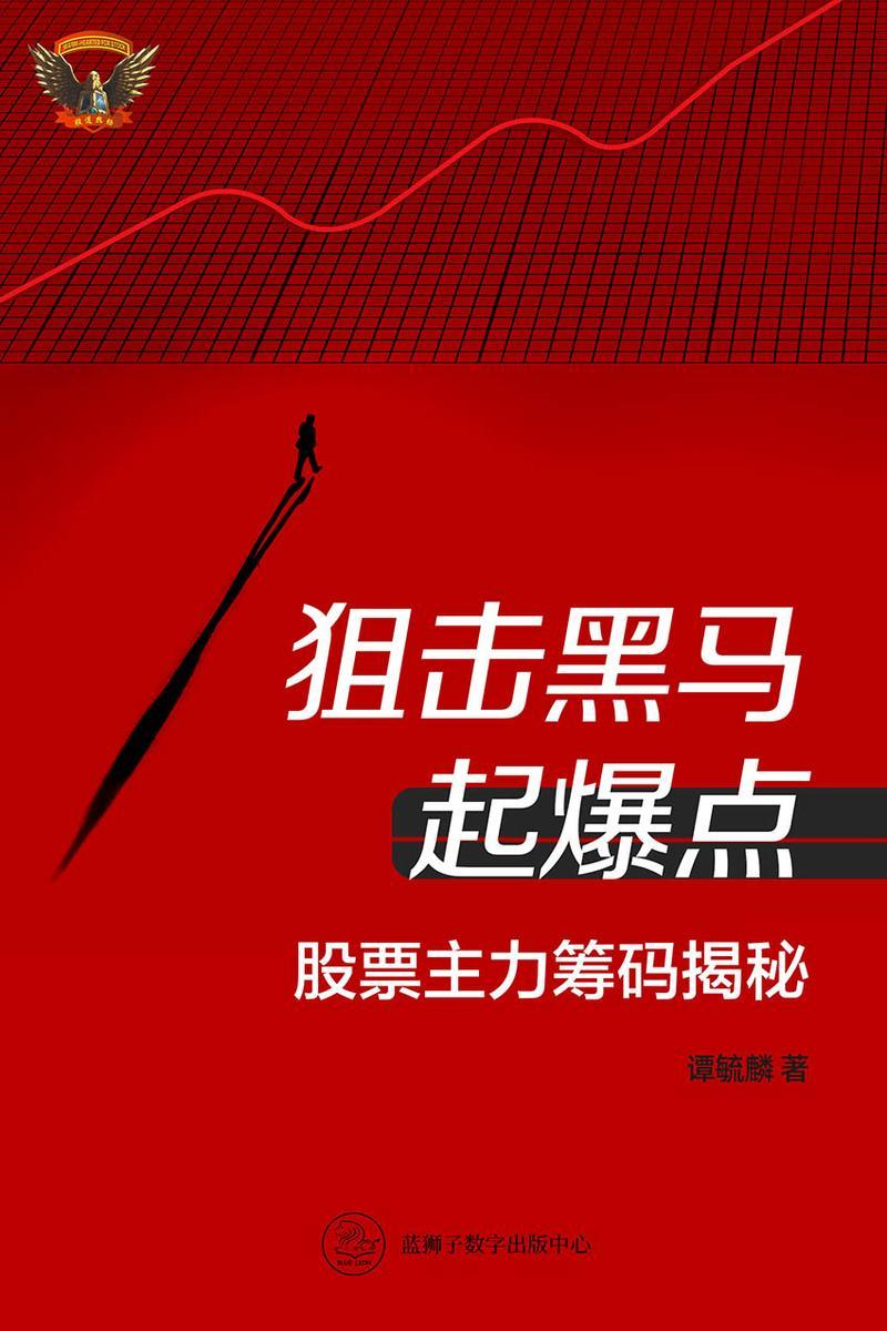 狙击黑马，起爆点：股票主力筹码揭秘