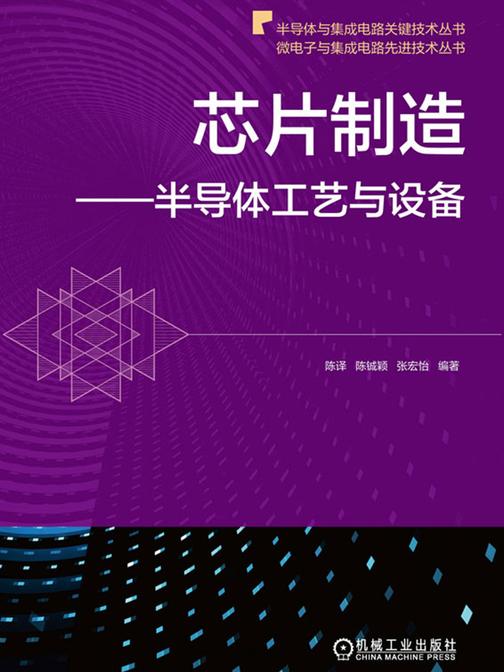 芯片制造——半导体工艺与设备