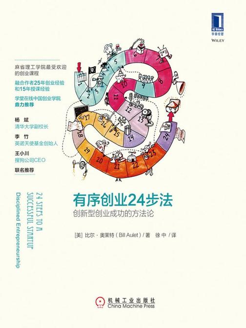 有序创业24步法:创新型创业成功的方法论